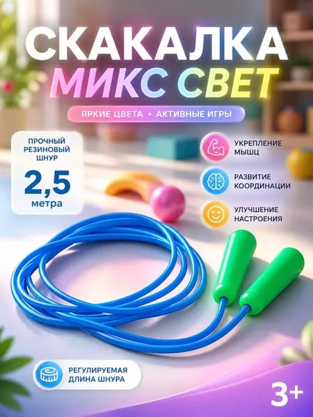 Спортивная детская скакалка 2,5 м, прыгалка для гимнастики и фитнеса, гимнастический тренажер для прыжков, для детей и взрослых