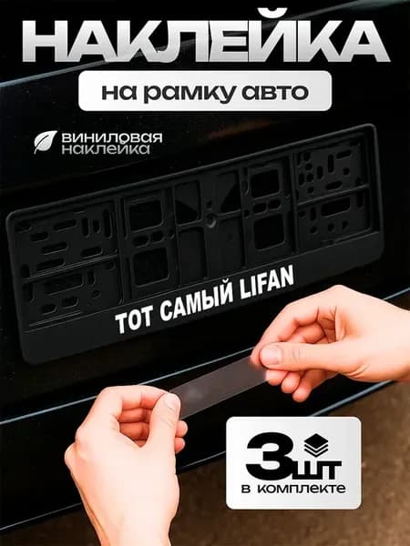 Наклейка для рамки номера автомобиля тот самый lifan