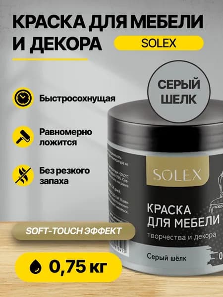 Краска акриловая интерьерная для мебели и декора SOLEX Серый шелк 0,75кг /быстросохнущая/матовая/ для дерева, бетона, кирпича, металла, пластика, стекла, обоев