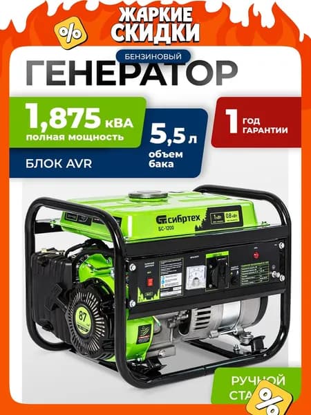 Генератор бензиновый СИБРТЕХ БС-1200, 1 кВт, 87 см3, 230 В, 5.5 л объем топливного бака, ручной стартер и блок AVR, 1 розетка, 94541