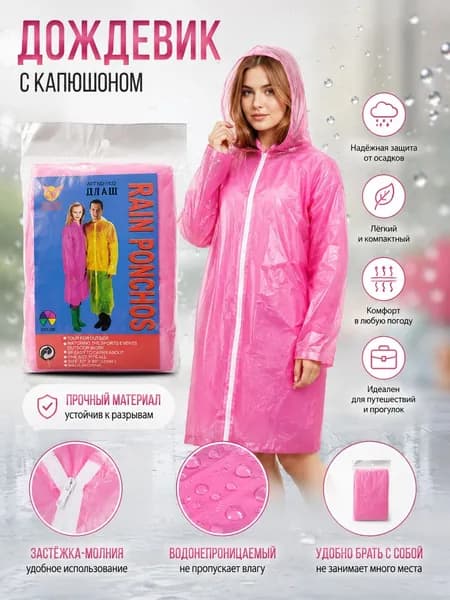 Дождевик
