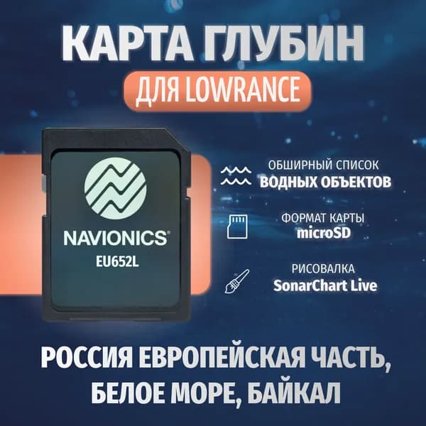 Карта глубин для Lowrance Navionics+ EU652L Россия европейская часть, Белое море, Байкал