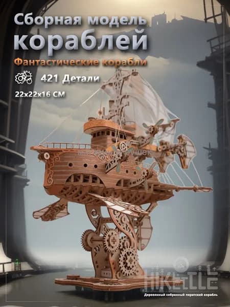 Деревянный конструктор для взрослых, конструктор корабль. Сборная модель фантастический корабль.