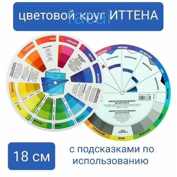 Цветовой круг Иттена для подбора цветовых сочетаний, диаметр 18 см