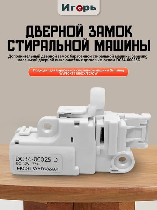 Замок люка стиральной машины Samsung DC34-00025D