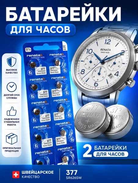 377 батарейка (SR626SW) Renata 2 штуки (Swiss Made)