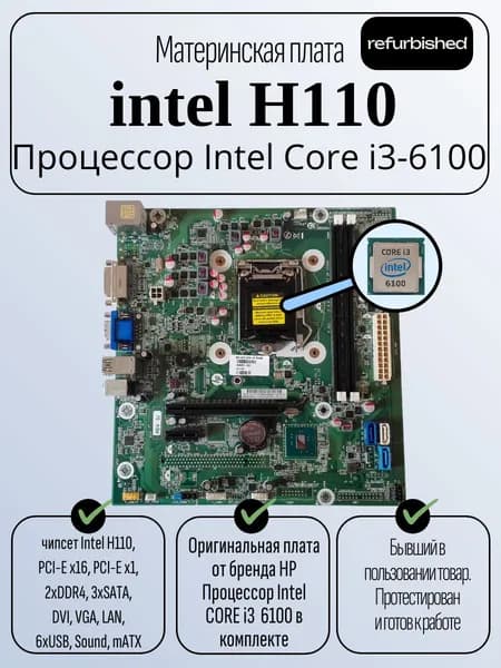 Материнская плата Intel H110 с процессором i3-6100