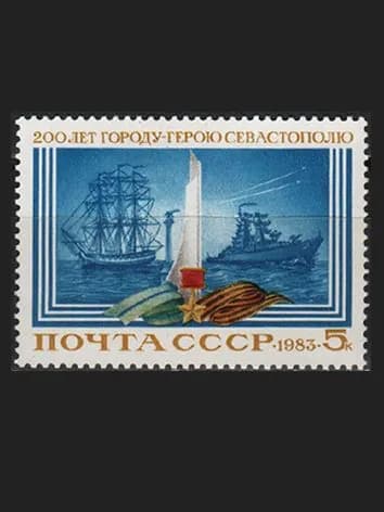 Марка (5397) СССР 1983. 200-летие г. Севастополя