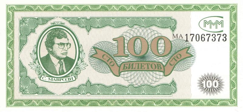 номиналом 100 билетов МММ. Россия. Первый выпуск. 1994 год