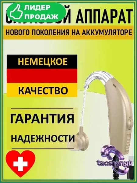 Слуховой аппарат для пожилых и слабослышащих. Усилитель слуха "Hearing Good"