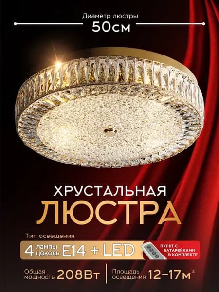 Люстра потолочная, хрустальная