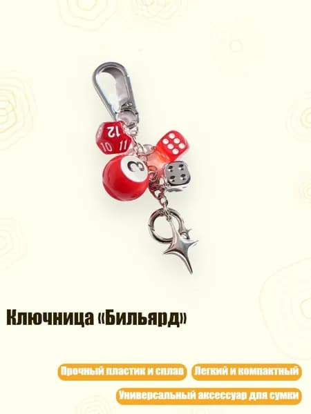 Ключница Бильярд , - No. 1