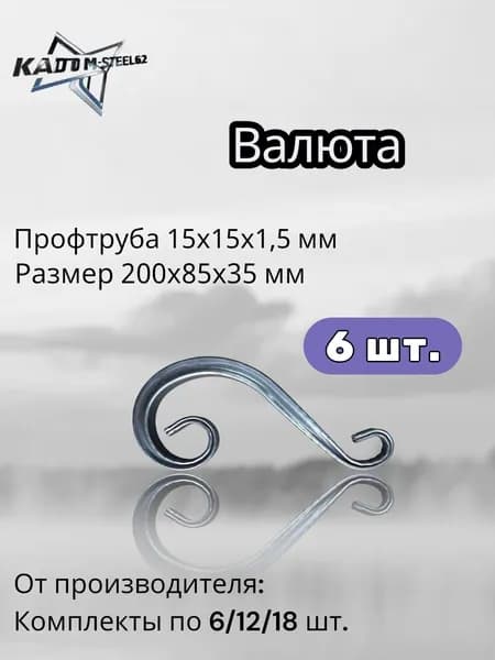 Кованый элемент "Валюта" 200х85х35 мм, 6 шт., профтруба 15х15х1,5 мм