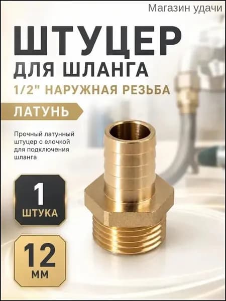 Штуцер для шланга 1/2, 12 мм, наружная, латунь