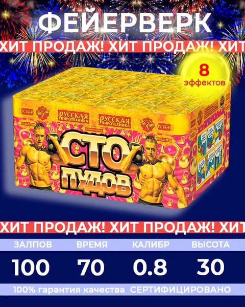 Фейерверк Салют "Сто пудов" - 100 залпов, калибр 0.8", до 30 метров, 70 секунд, Русская пиротехника
