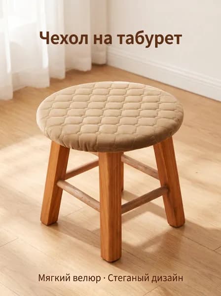 Чехол на мебель для табурета, 26 см х 31см