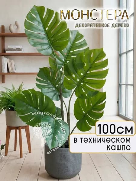Цветок искусственный Монстера, декоративное растение