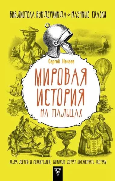 Мировая история на пальцах | Нечаев Сергей Юрьевич | Электронная книга