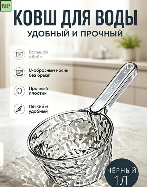 Ковш хозяйственный