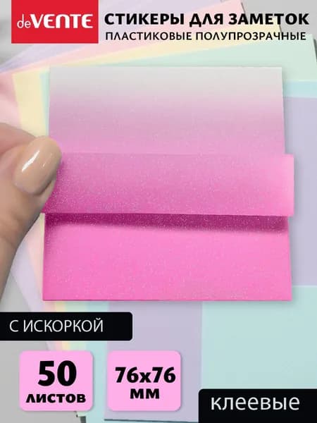 Стикеры для заметок полупрозрачные