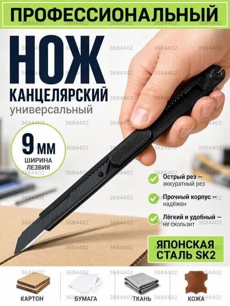 Нож канцелярский