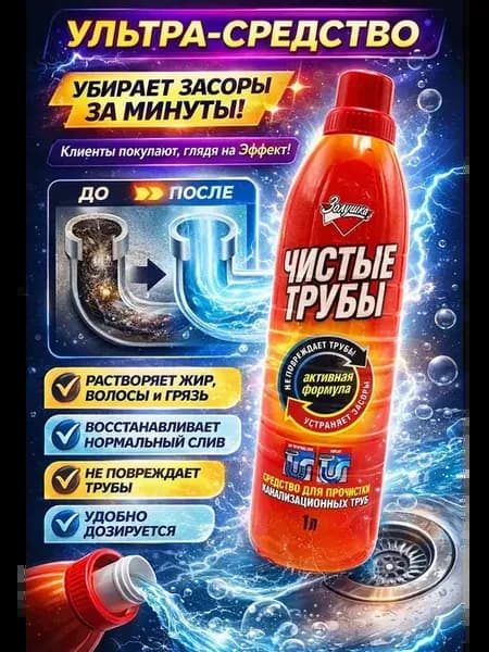 Средство от засоров для раковины и ванны