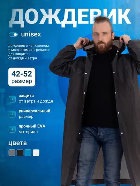 Дождевик