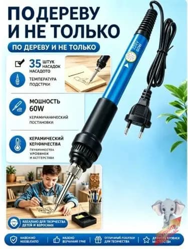 Выжигатель по дереву с насадками
