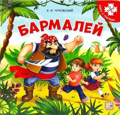 Бармалей. Чуковский К.И.