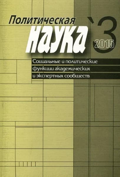 Политическая наука No3 / 2015. Социальные и политические функции академиических и экспертных сообществ