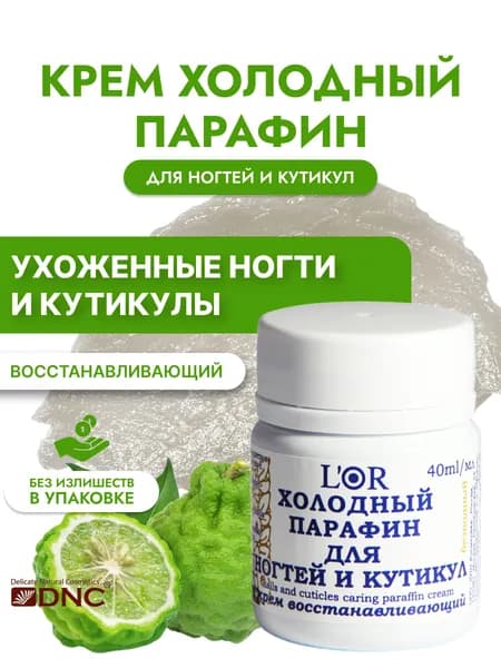 L Or Крем Холодный Парафин для Ногтей и Кутикул Восстанавливающий 40 мл