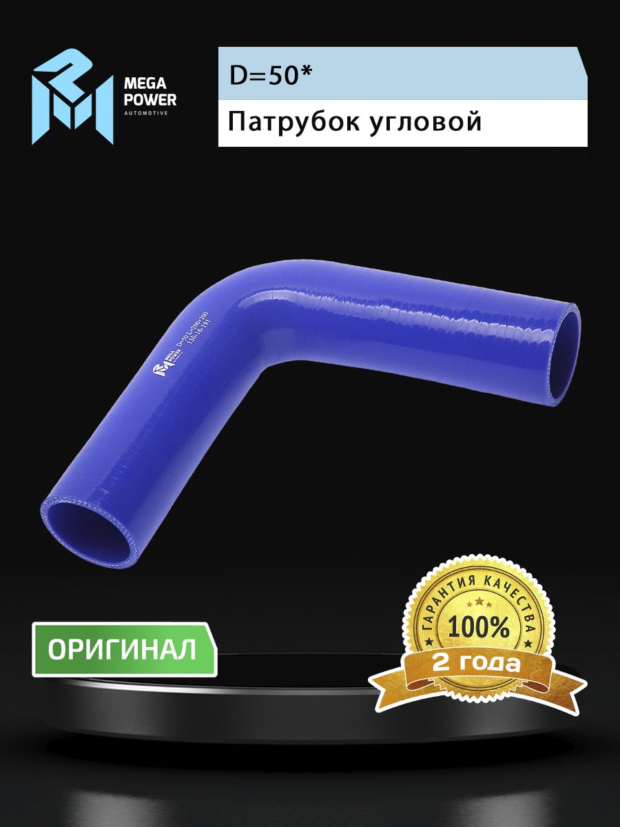 Патрубок угловой силикон (L 200х200мм,d 50 90град.) MEGAPOWER