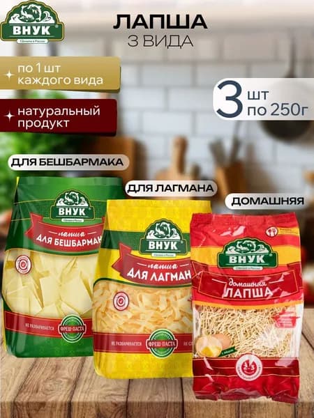 Лапша "Bнук" (микс) 250 гр - 3 шт