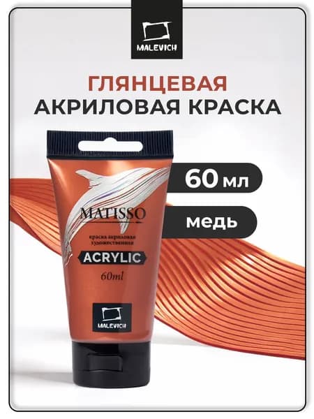 Краска акриловая художественная Малевичъ Matisso для рисования, медь, 60 мл