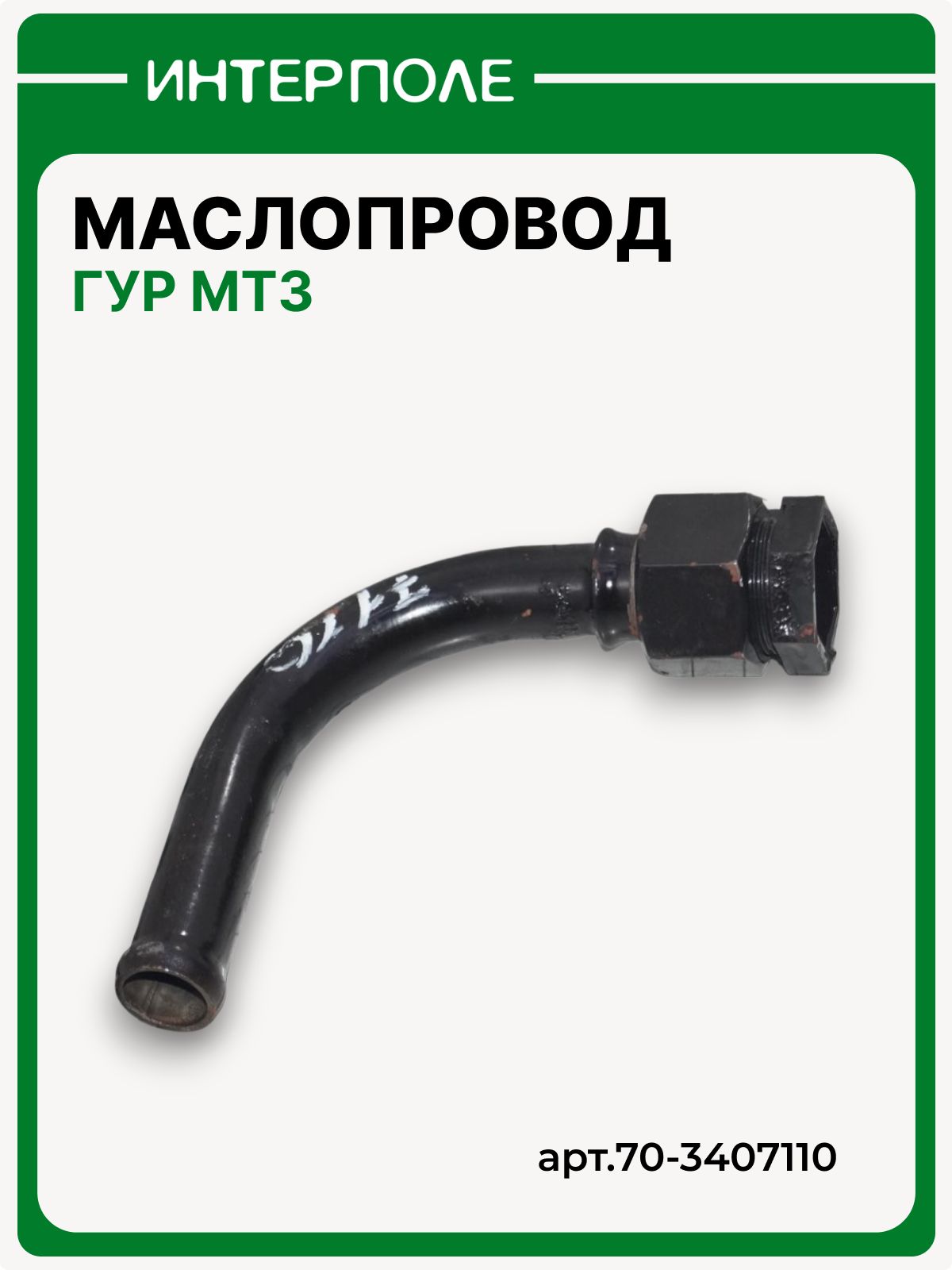 Маслопровод ГУР (уголок), ОАО "МТЗ", артикул 70-3407110