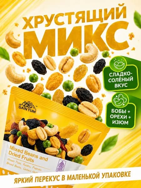 Готовый перекус из орехов, бобов и сухофруктов, порционный снек без подготовки, 4 упаковок по 25 г