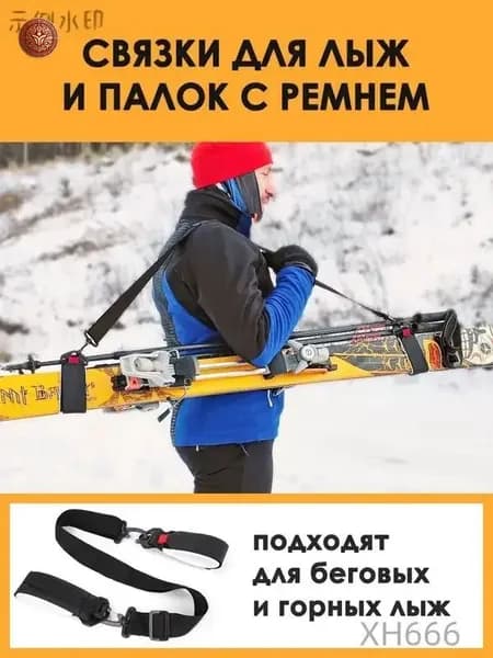 Связки для лыж и палок, беговых и горных, детских и взрослых, на липучке с ремнем. Горнолыжное снаряжение.