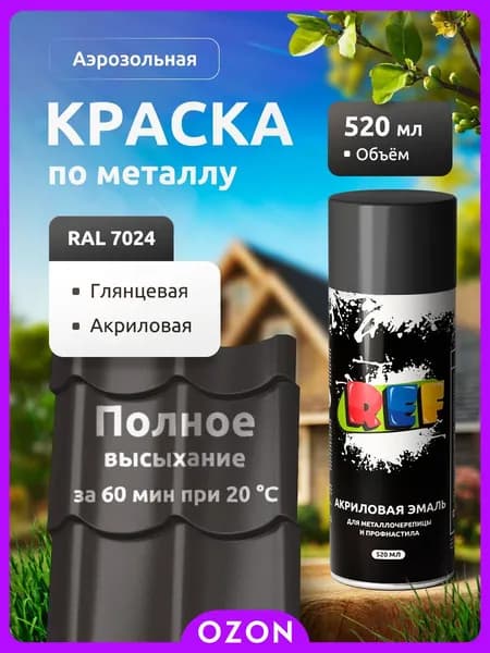 REF Аэрозольная краска Быстросохнущая, до 50°, Акриловая, Глянцевое покрытие, 0.52 л, 0.26 кг, темно-серый