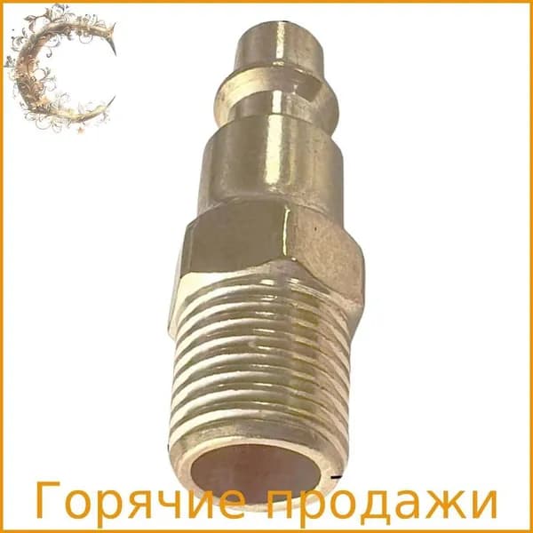 Штуцер быстрого соединения NPT 1/4 дюйма, Внешняя резьба