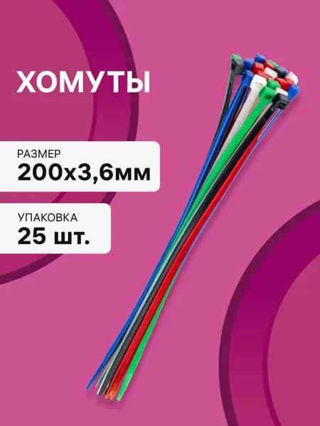 Cтяжки пластиковые 25 шт. 3,6*200 мм хомут кабельный нейлоновый разноцветные