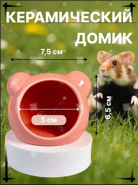 Керамический охлаждающий домик в форме розового мишки для джунгарского хомяка и безопасного обустройства клетки