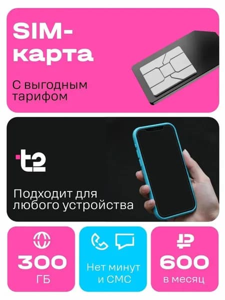 Sim-карта Т2 300 ГБ для интернета всего за 600 руб, для модема, для роутера