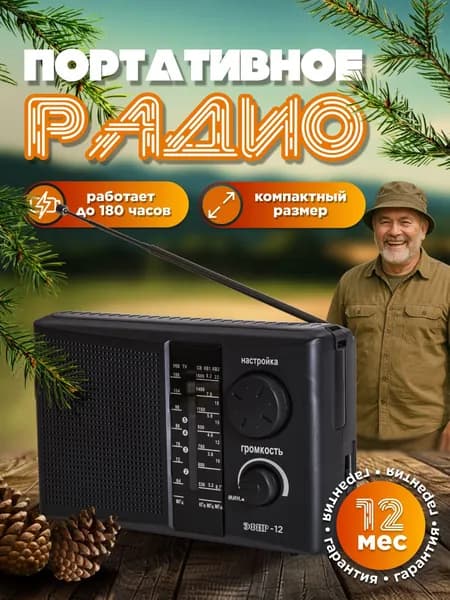 Радиоприемник от сети и батареек ЭФИР-12, портативное радио с ручкой, FM 64-108 МГц + СВ + КВ1 + КВ2, аналоговый, динамик 3 Вт, до 250 часов работы, разъем для наушников, 220В + батарейки R20