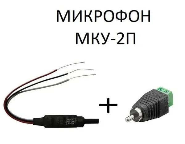 МКУ-2П+RCA. Себокс Микрофон электретный с активным усилителем