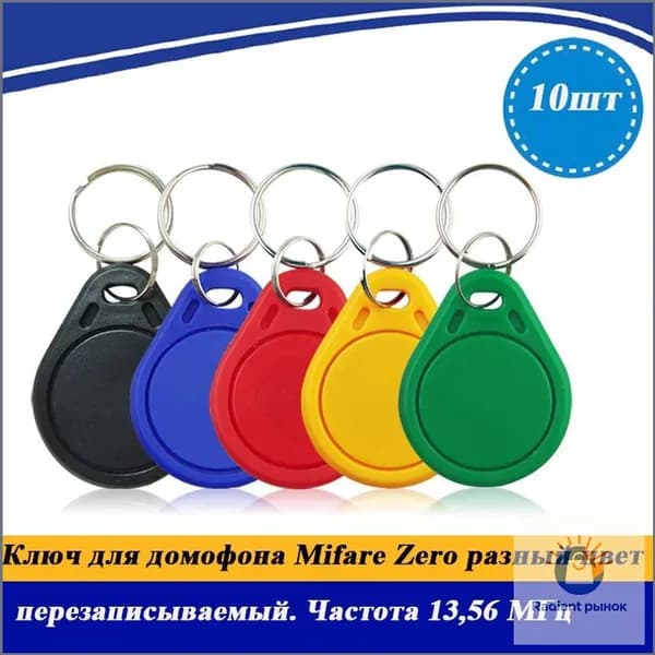 Ключ для домофона Mifare Zero (10шт.) перезаписываемый. Частота 13,56 МГц