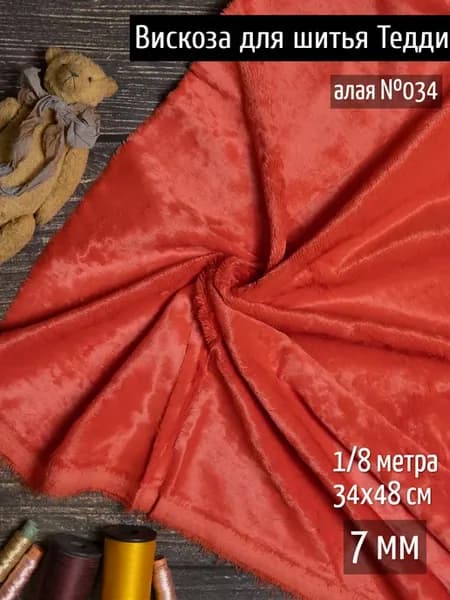 Вискоза пушистая 7 мм ткань для пошива Мишек Тедди 48х34 см