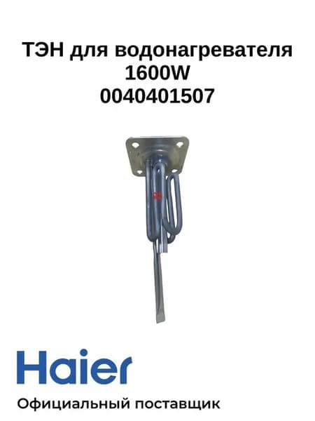 ТЭН для водонагревателя CANDY 1600W 0040401507 Ориг