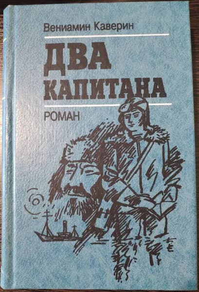 Книга. Вениамин Каверин Два капитана