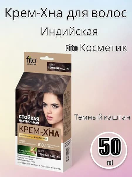 Fito Косметик Крем-Хна индийская "Темный каштан", 50 мл