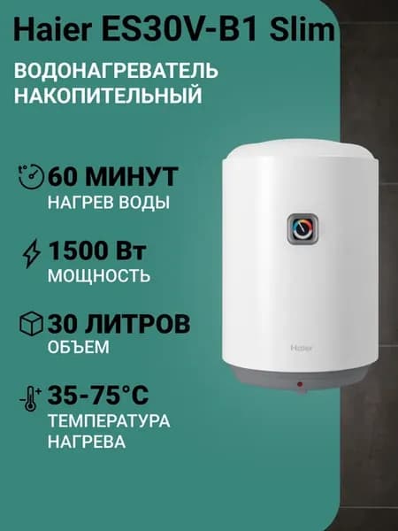 Водонагреватель 30 л Накопительный ES30V-B1 Slim